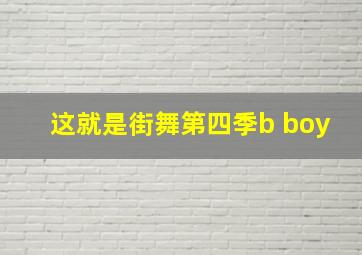 这就是街舞第四季b boy